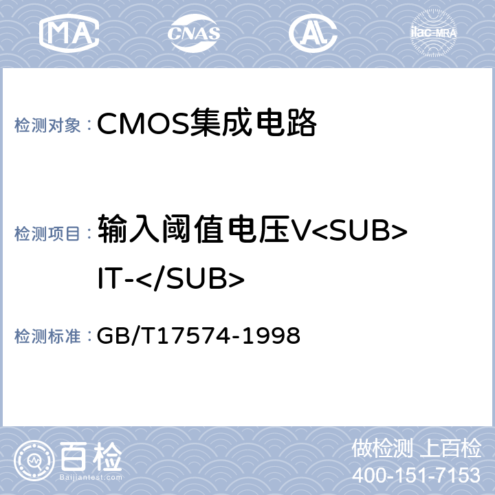 输入阈值电压V<SUB>IT-</SUB> 半导体器件 集成电路 第2部分：数字集成电路 GB/T17574-1998 IV.2.5