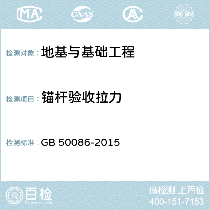 锚杆验收拉力 GB 50086-2015 岩土锚杆与喷射混凝土支护工程技术规范(附条文说明)