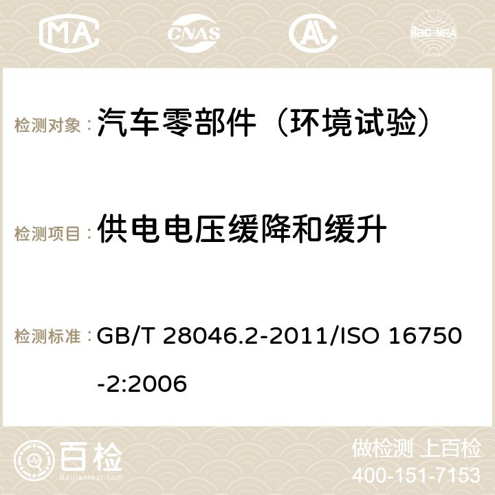 供电电压缓降和缓升 道路车辆+电气及电子设备的环境条件和试验+第2部分：电气负荷 GB/T 28046.2-2011/ISO 16750-2:2006 4.5