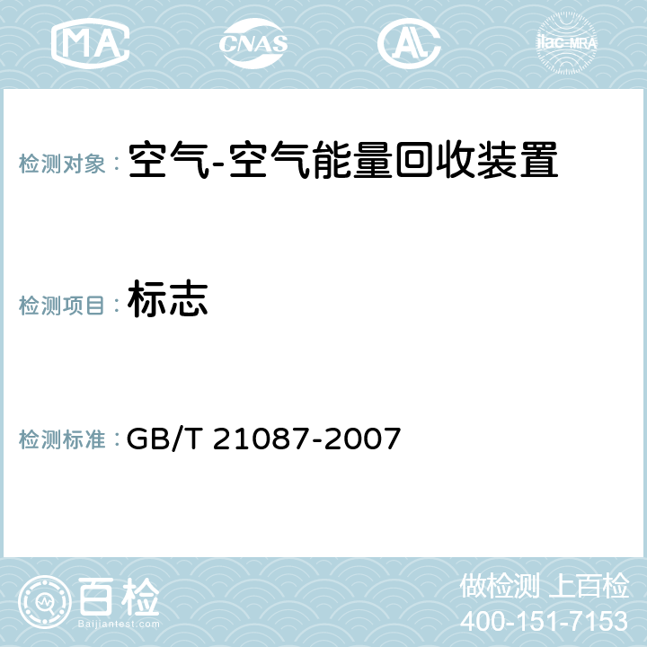 标志 空气-空气能量回收装置 GB/T 21087-2007 6.2.17