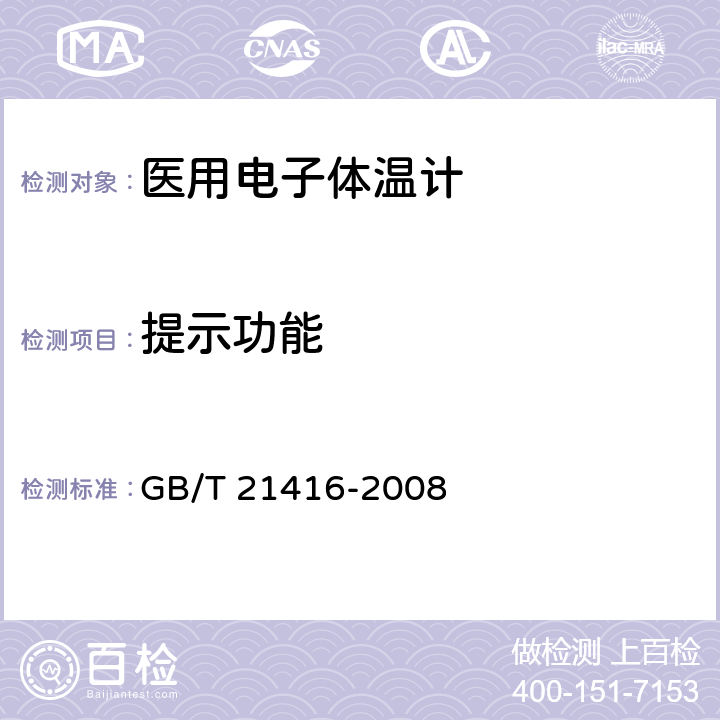 提示功能 电子体温计 GB/T 21416-2008 4.4