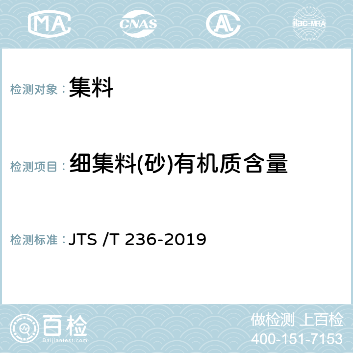 细集料(砂)有机质含量 《水运工程混凝土试验检测技术规程》 JTS /T 236-2019 6.9