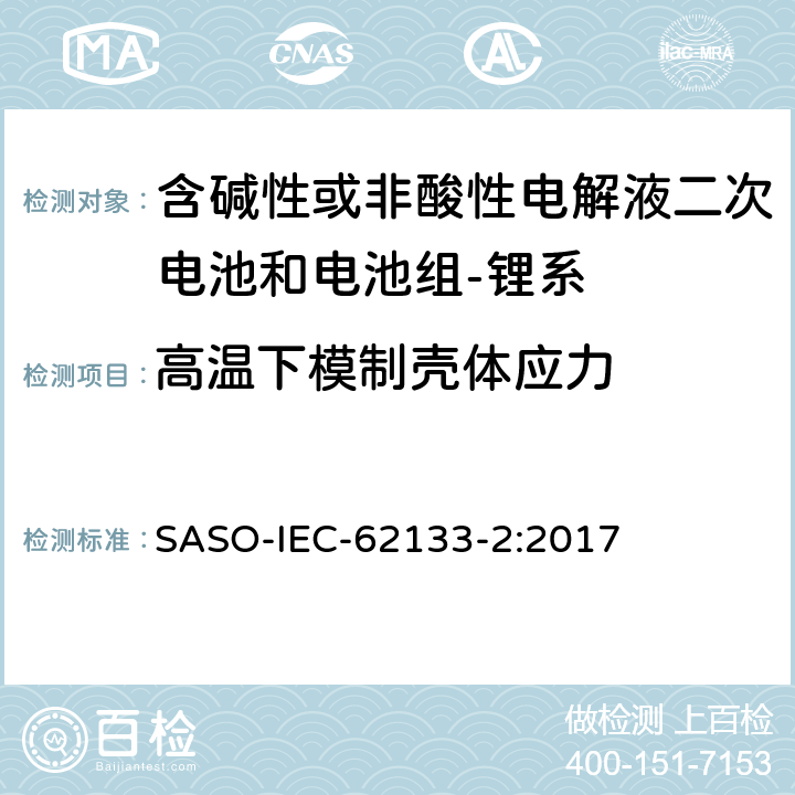 高温下模制壳体应力 含碱性或其它非酸性电解质的蓄电池和蓄电池组-便携式密封蓄电池和蓄电池组的安全要求-第二部分：锂系 SASO-IEC-62133-2:2017 7.2.2