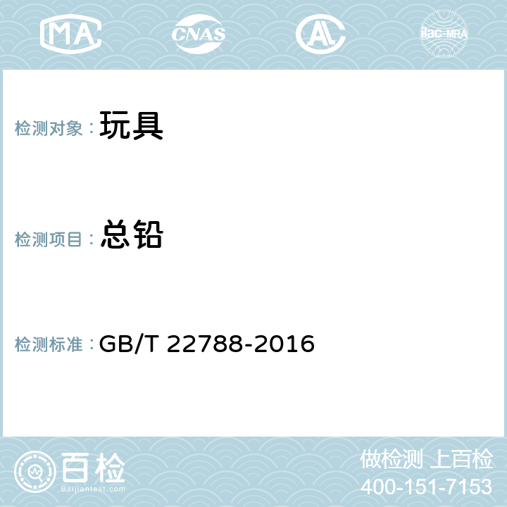 总铅 玩具表面涂层中总铅含量的测定 GB/T 22788-2016