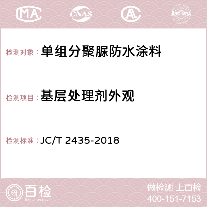 基层处理剂外观 单组分聚脲防水涂料 JC/T 2435-2018 7.30