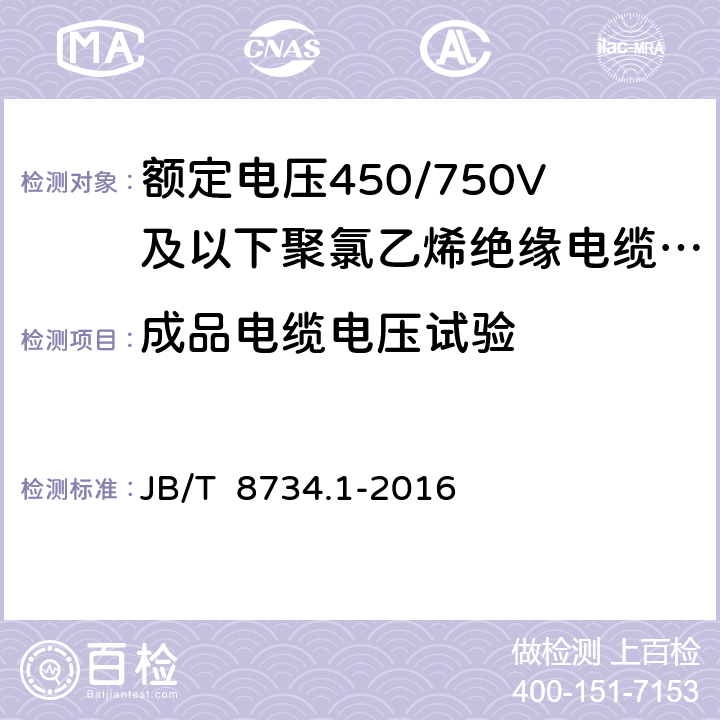 成品电缆电压试验 《额定电压450/750V及以下聚氯乙烯绝缘电缆电线和软线 第1部分：一般规定》 JB/T 8734.1-2016 6.1