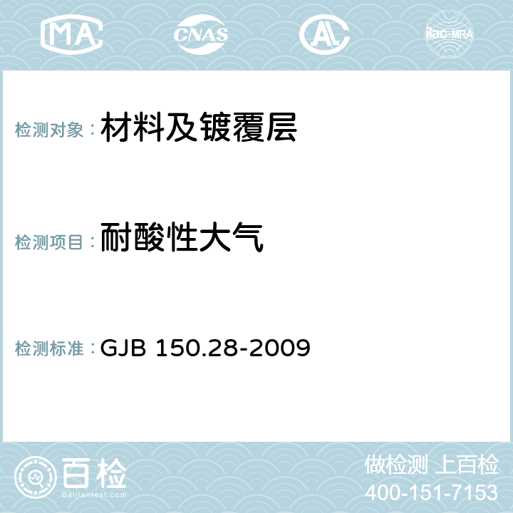 耐酸性大气 军用装备实验室环境试验方法 第28部分：酸性大气试验 GJB 150.28-2009