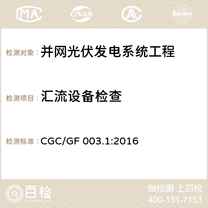 汇流设备检查 并网光伏发电系统工程验收基本要求 CGC/GF 003.1:2016 6.4