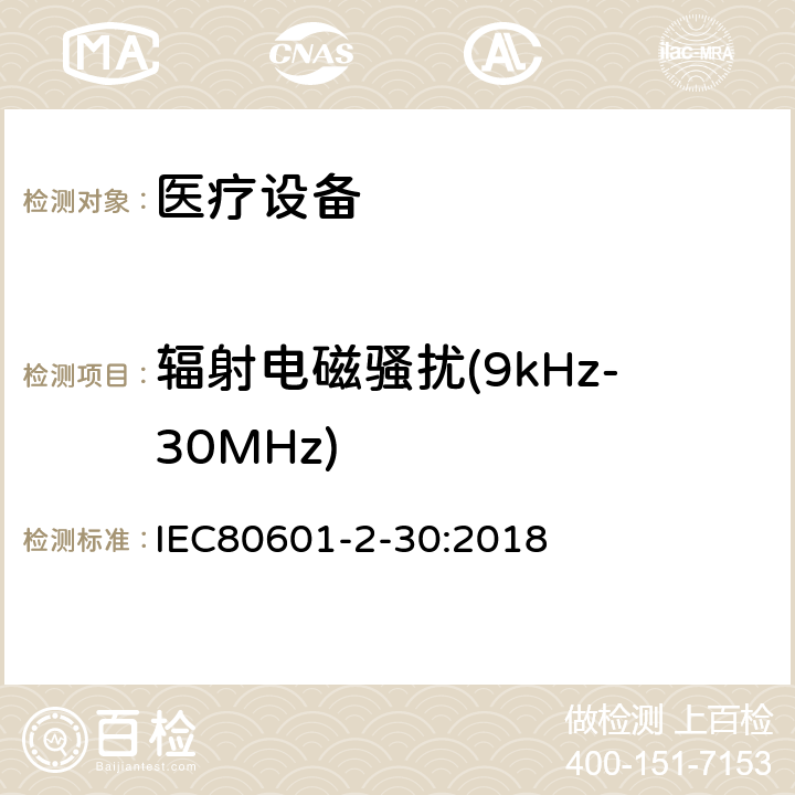 辐射电磁骚扰(9kHz-30MHz) 医用电气设备。第2 - 30部分:自动无创血压计的基本安全性和基本性能的特殊要求 IEC80601-2-30:2018 202