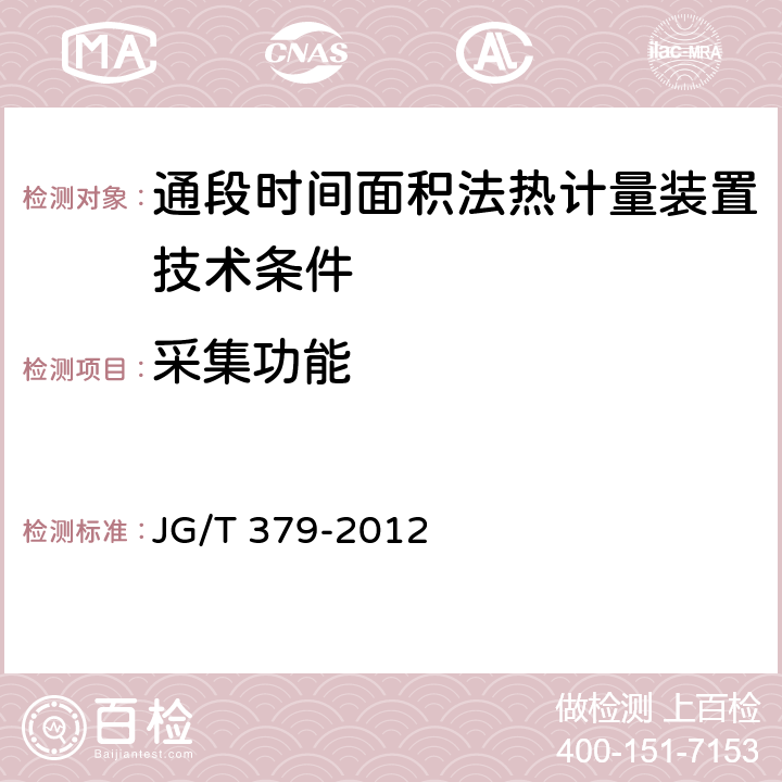 采集功能 JG/T 379-2012 通断时间面积法热计量装置技术条件