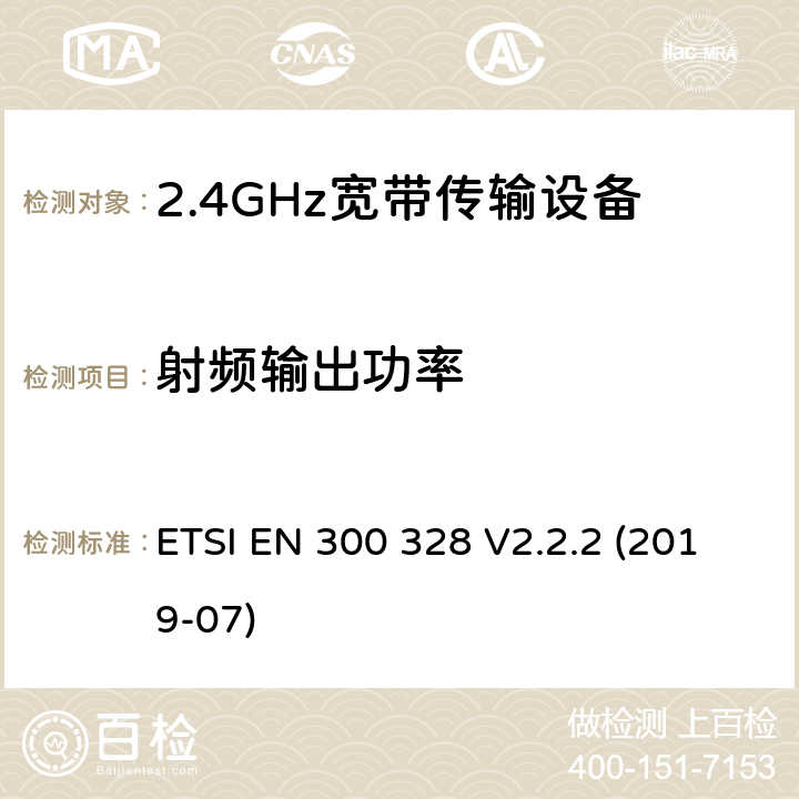 射频输出功率 宽带传输系统;在2,4 GHz频带内运行的数据传输设备;无线电频谱接入的统一标准 ETSI EN 300 328 V2.2.2 (2019-07) 5.4.2