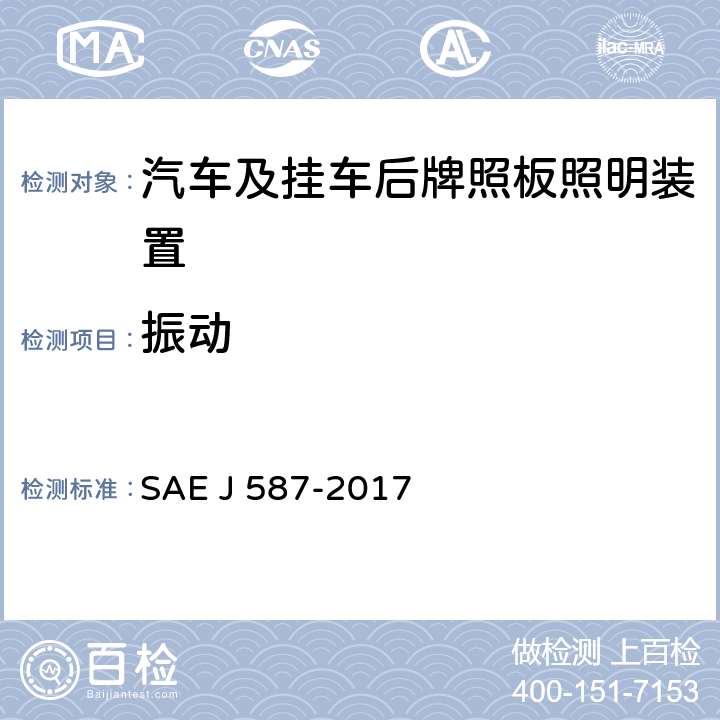 振动 EJ 587-2017 后牌照板照明装置 SAE J 587-2017 5.1.1、6.1.1