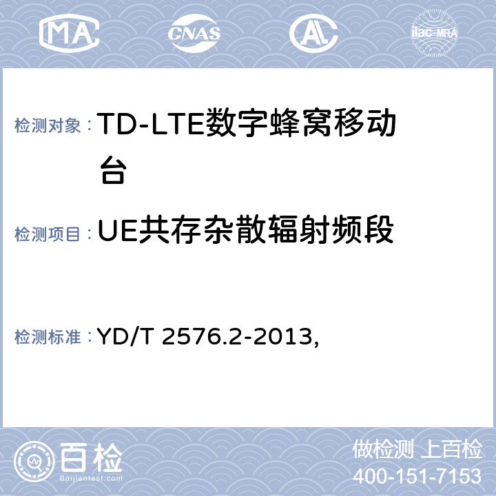 UE共存杂散辐射频段 TD-LTE数字蜂窝移动通信网 终端设备测试方法（第一阶段） 第2部分：无线射频性能测试 YD/T 2576.2-2013, 6.6.3.2