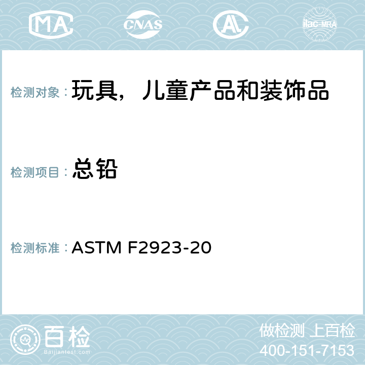 总铅 儿童珠宝的消费品安全标准 ASTM F2923-20 条款5
