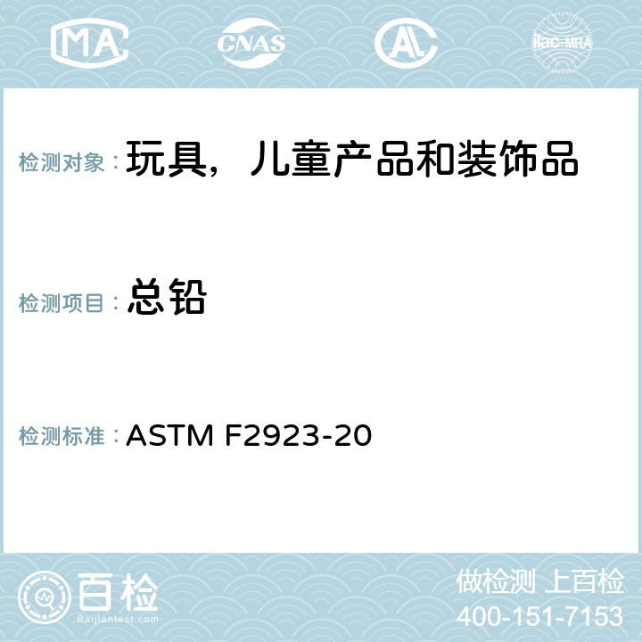 总铅 ASTM F2923-20 儿童珠宝的消费品安全标准  条款5