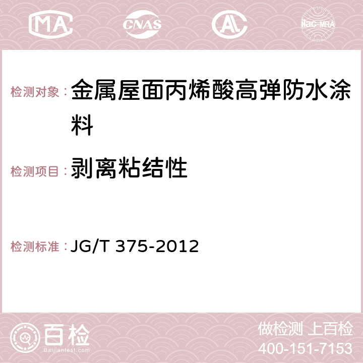 剥离粘结性 《金属屋面丙烯酸高弹防水涂料》 JG/T 375-2012 附录A