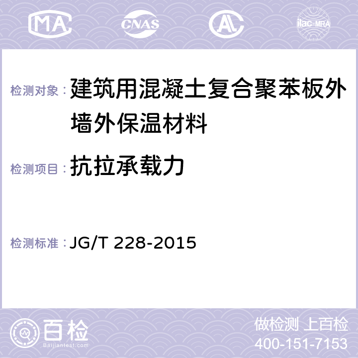 抗拉承载力 建筑用混凝土复合聚苯板外墙外保温材料 JG/T 228-2015 7.7.4