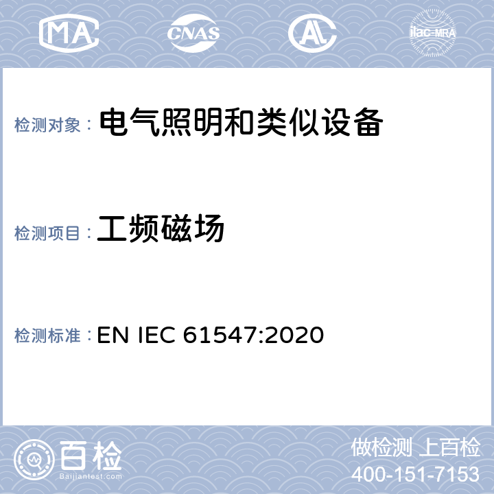 工频磁场 一般照明用设备电磁兼容抗扰度要求 EN IEC 61547:2020 Clause5.4