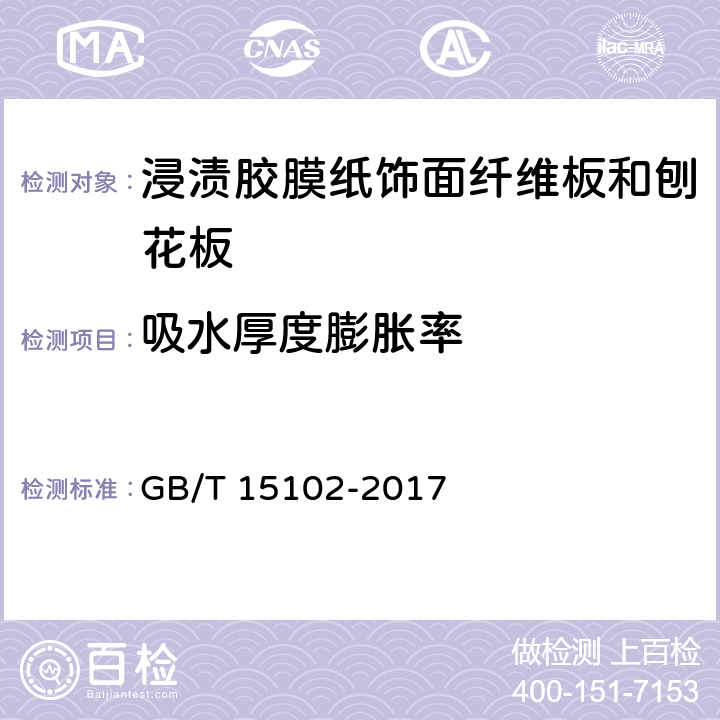 吸水厚度膨胀率 浸渍胶膜纸饰面纤维板和刨花板 GB/T 15102-2017 6.3.5