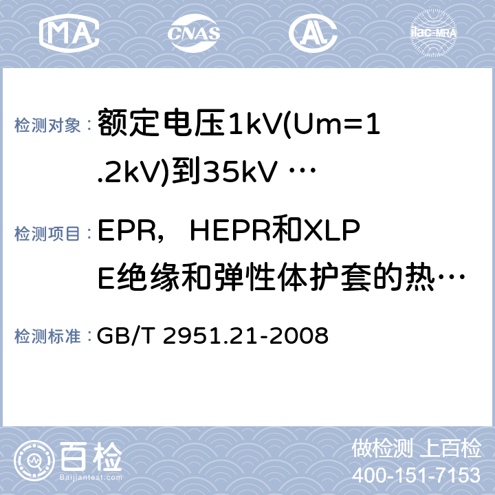 EPR，HEPR和XLPE绝缘和弹性体护套的热延伸试验 电缆和光缆绝缘和护套材料通用试验方法 第21部分：弹性体混合料专用试验方法 耐臭氧试验 热延伸试验 浸矿物油试验 GB/T 2951.21-2008 9