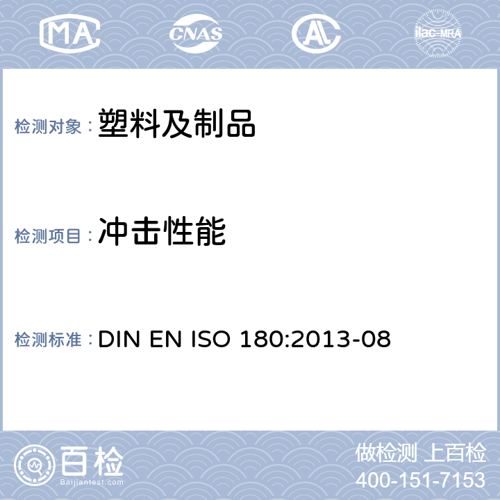 冲击性能 ISO 180:2013 塑料 悬臂梁冲击强度测试 DIN EN -08