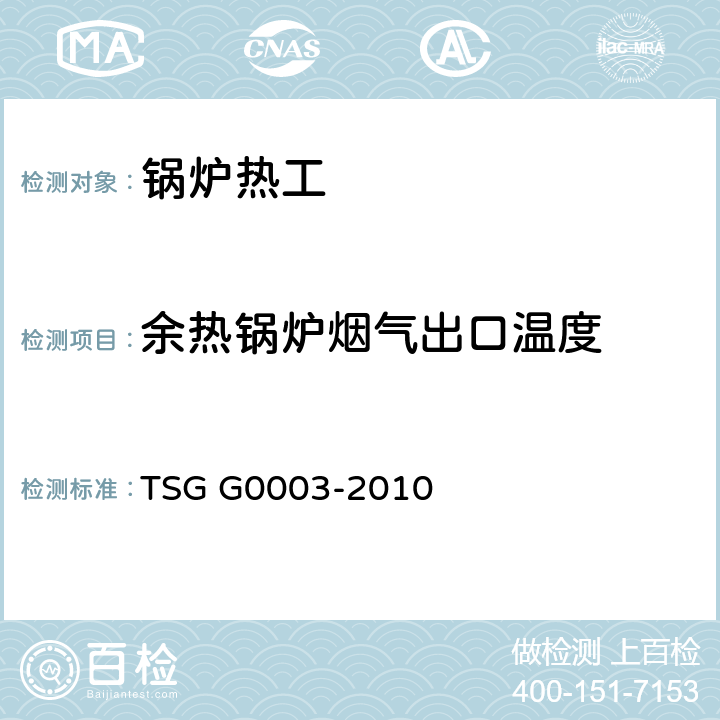 余热锅炉烟气出口温度 工业锅炉能效测试与评价规则 TSG G0003-2010