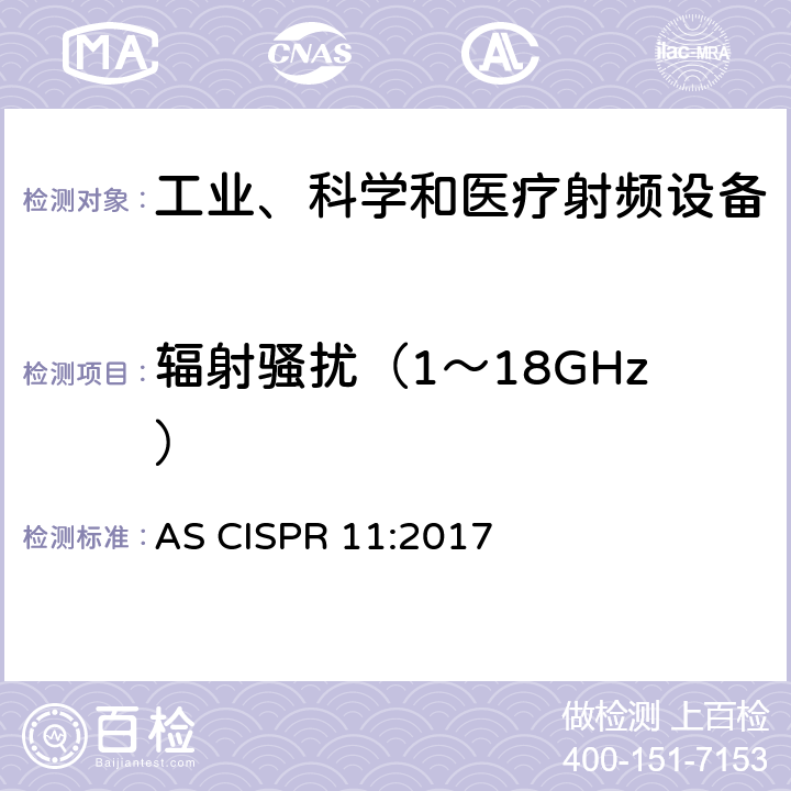 辐射骚扰（1～18GHz） 工业、科学和医疗（ISM）射频设备电磁兼容骚扰特性（全部项目）的测量方法和限值 AS CISPR 11:2017 Clause6