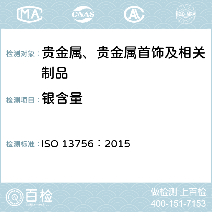 银含量 首饰--银合金首饰中银含量的测定--氯化钠氯化钾容量法（电位滴定法） ISO 13756：2015