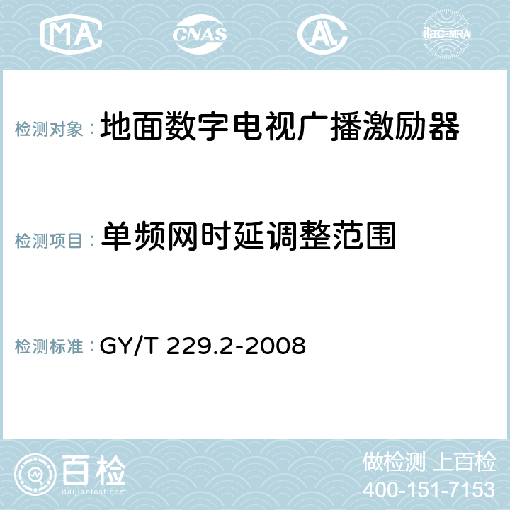 单频网时延调整范围 地面数字电视广播激励器技术要求和测量方法 GY/T 229.2-2008 5.16