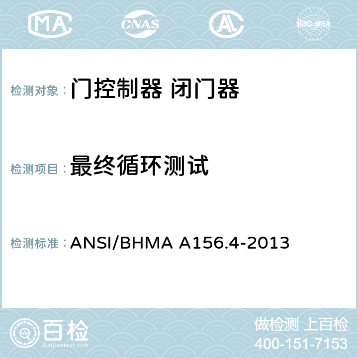 最终循环测试 门控制器 闭门器 ANSI/BHMA A156.4-2013 7