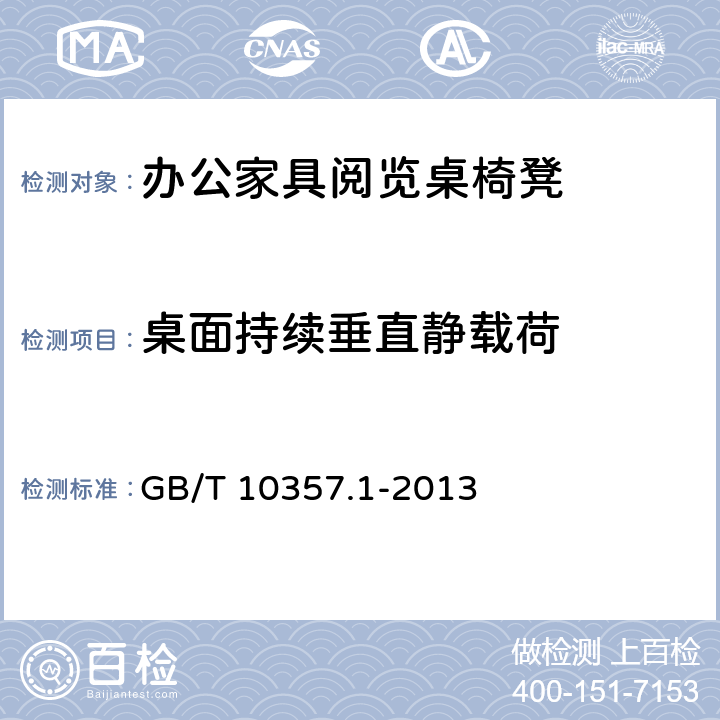 桌面持续垂直静载荷 家具力学性能试验 第1部分:桌类强度和耐久性 GB/T 10357.1-2013 5.1.1.3