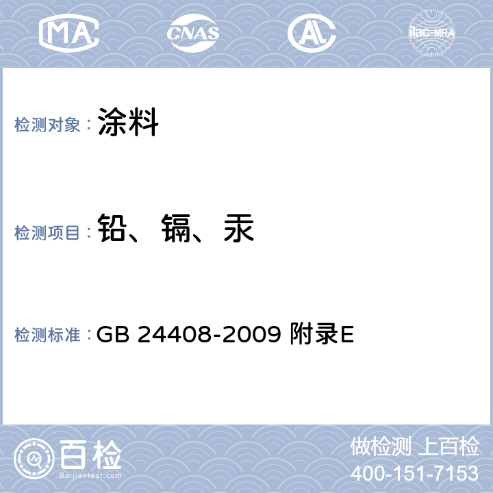 铅、镉、汞 建筑用外墙涂料中有害物质限量 GB 24408-2009 附录E