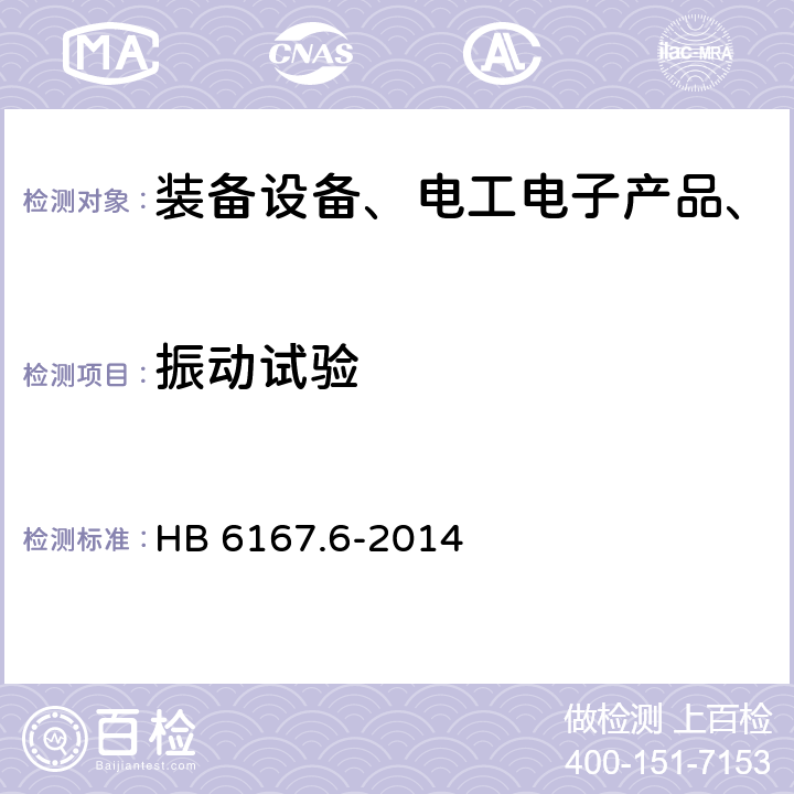 振动试验 民用飞机机载设备环境条件和试验方法 第6部分：振动试验 HB 6167.6-2014 全部条款