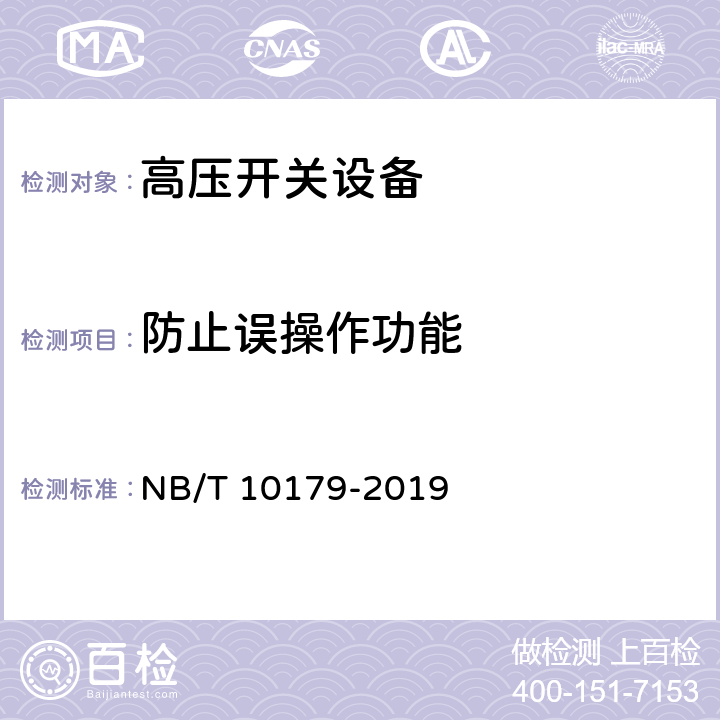 防止误操作功能 《煤矿在用高压开关设备电气试验规范》 NB/T 10179-2019 6.9、7.9