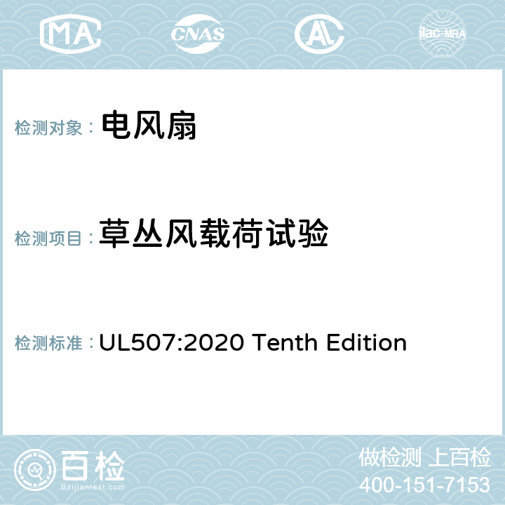 草丛风载荷试验 UL 507:2020 安全标准 电风扇 UL507:2020 Tenth Edition 73