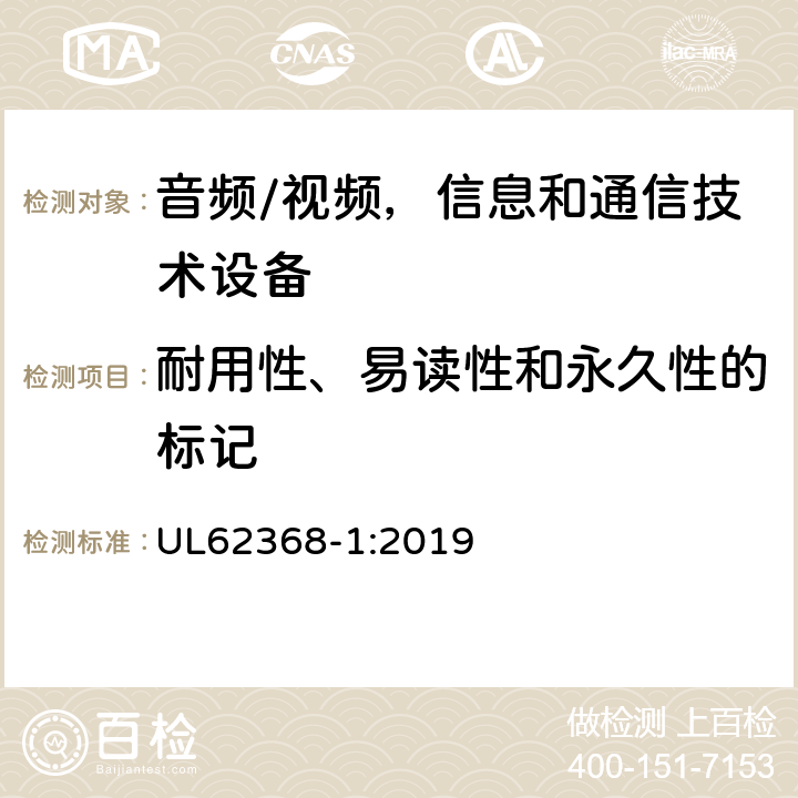 耐用性、易读性和永久性的标记 音频/视频，信息和通信技术设备 - 第1部分：安全要求 UL62368-1:2019 附录F