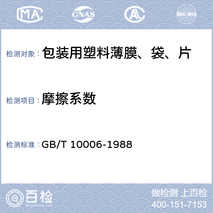 摩擦系数 塑料薄膜和薄片摩擦系数测定方法 GB/T 10006-1988