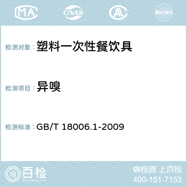 异嗅 塑料一次性餐饮具通用技术要求 GB/T 18006.1-2009 6.1