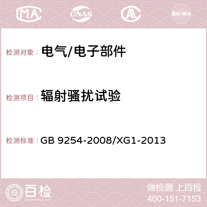 辐射骚扰试验 《信息技术设备的无线电骚扰限值和测量方法》国家标准第1号修改单 GB 9254-2008/XG1-2013 6