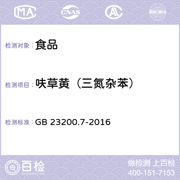 呋草黄（三氮杂苯） GB 23200.7-2016 食品安全国家标准 蜂蜜、果汁和果酒中497种农药及相关化学品残留量的测定气相色谱-质谱法