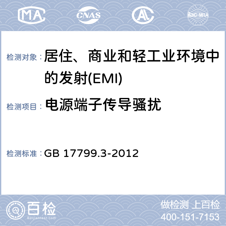 电源端子传导骚扰 电磁兼容 通用标准居住、商业和轻工业环境中的发射 GB 17799.3-2012 Table 2