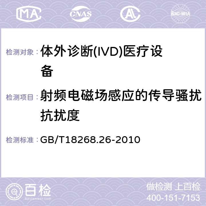 射频电磁场感应的传导骚扰抗扰度 测量、控制和实验室用的电设备 电磁兼容性要求 第26部分：特殊要求 体外诊断(IVD)医疗设备 GB/T18268.26-2010 6