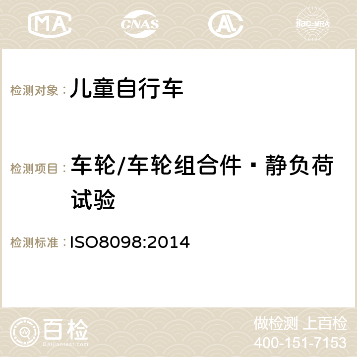 車輪/車輪組合件—靜負(fù)荷試驗(yàn) 《兒童自行車安全要求》 ISO8098:2014 4.11.3