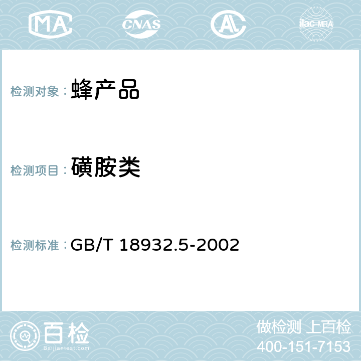 磺胺类 蜂蜜中磺胺醋酰、磺胺吡啶、磺胺甲基 嘧啶、磺胺甲氧哒嗪、磺胺对甲氧嘧啶、 磺胺氯哒嗪、磺胺甲基异恶唑、磺胺二 甲氧嘧啶残留量的测定方法 液相色谱法 GB/T 18932.5-2002