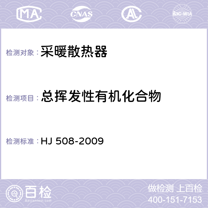 总挥发性有机化合物 环境标志产品技术要求 采暖散热器 HJ 508-2009 附录A
