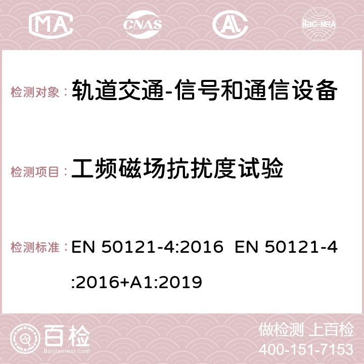 工频磁场抗扰度试验 轨道交通 电磁兼容 第4部分：信号和通信设备的发射与抗扰度 EN 50121-4:2016 EN 50121-4:2016+A1:2019 6.2