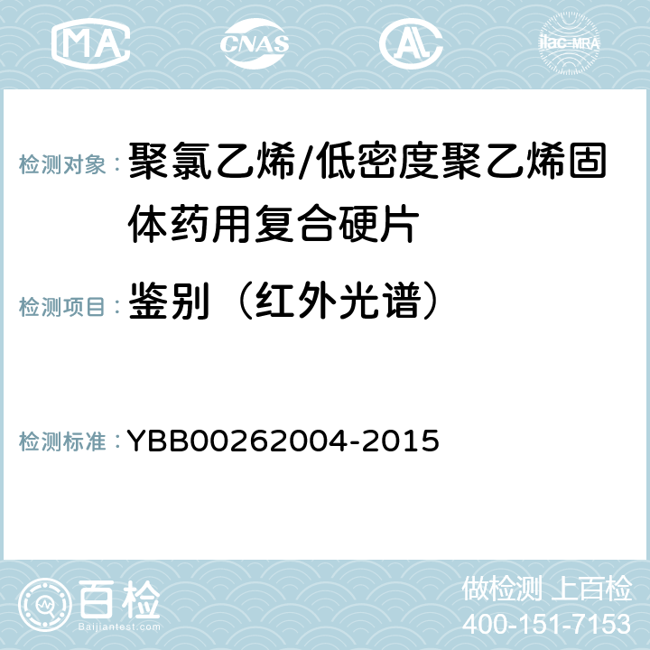 鉴别（红外光谱） 包装材料红外光谱测定法 YBB00262004-2015 鉴别（红外光谱）