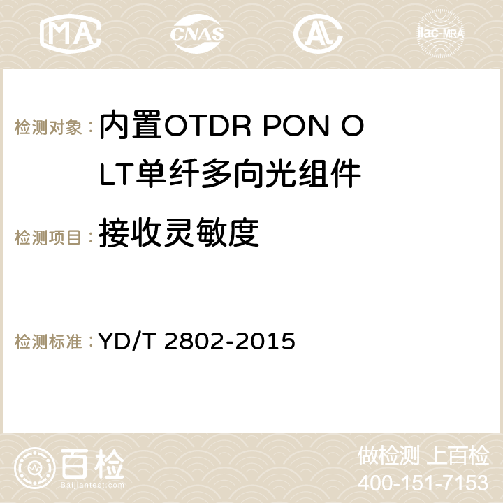 接收灵敏度 内置OTDR PON OLT单纤多向光组件 YD/T 2802-2015 6.3.11