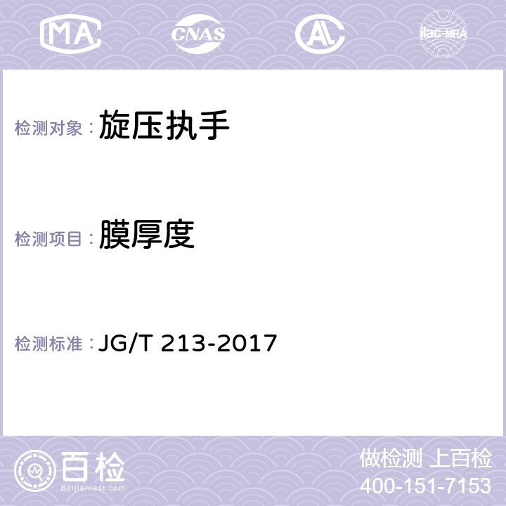 膜厚度 建筑门窗五金件 旋压执手 JG/T 213-2017 5.4.2