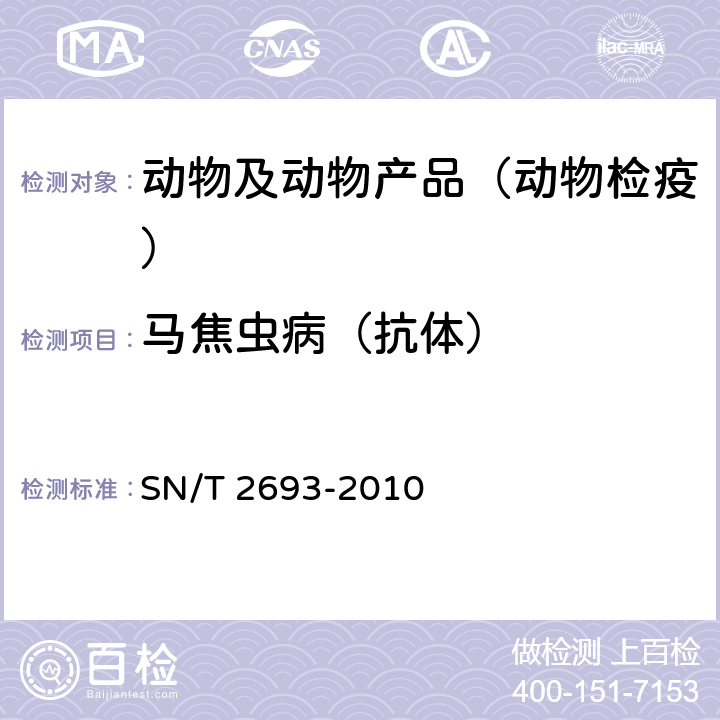 马焦虫病（抗体） SN/T 2693-2010 马焦虫病检疫规范
